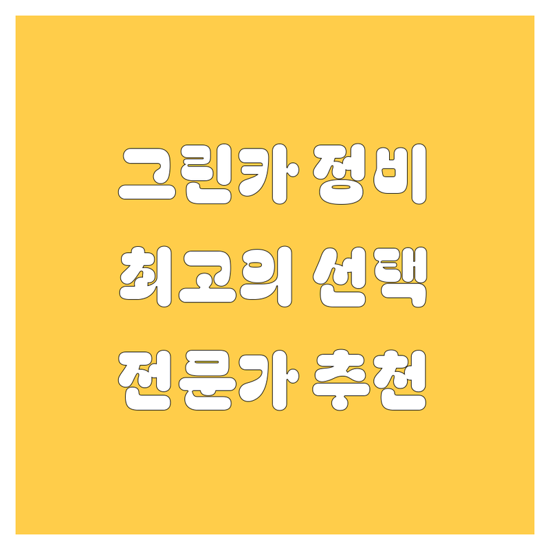 청주 그린카 정비, 수리: 🚗 전문가가 추천하는 최고의 선택!