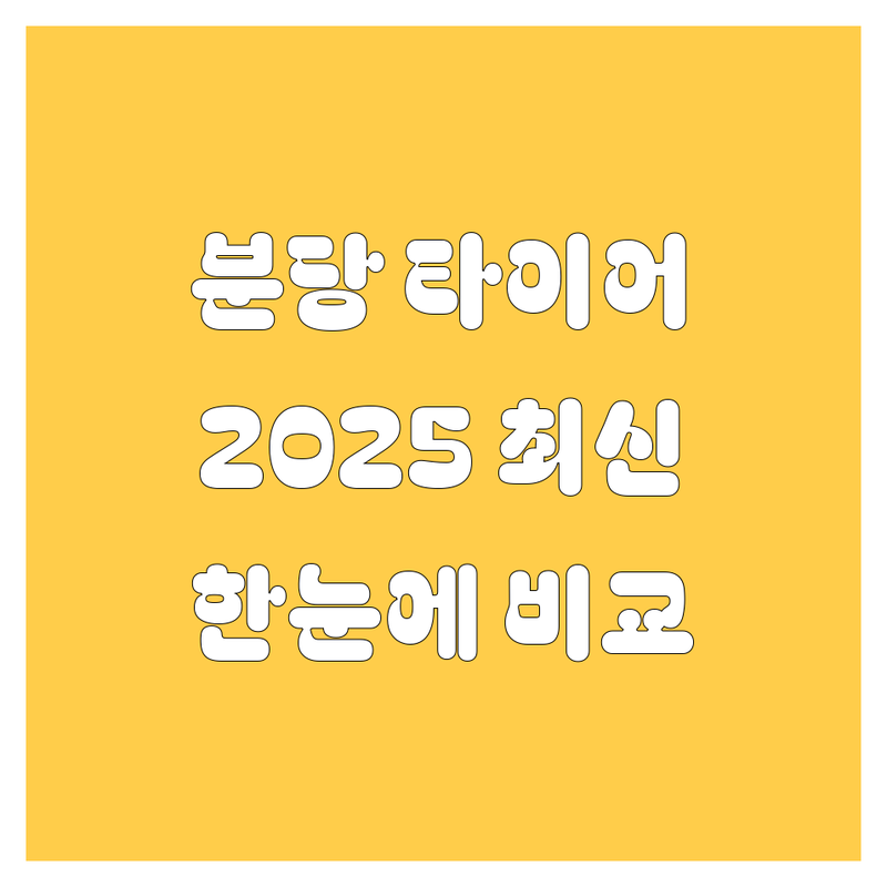 분당 타이어 교체 한눈에 비교 | 2025년 최신 정보 총정리
