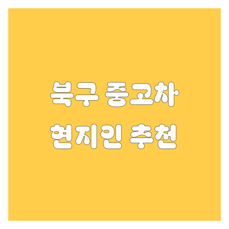 대구 북구 중고차 정보 모음 | 현지인이 추천하는 BEST 선택