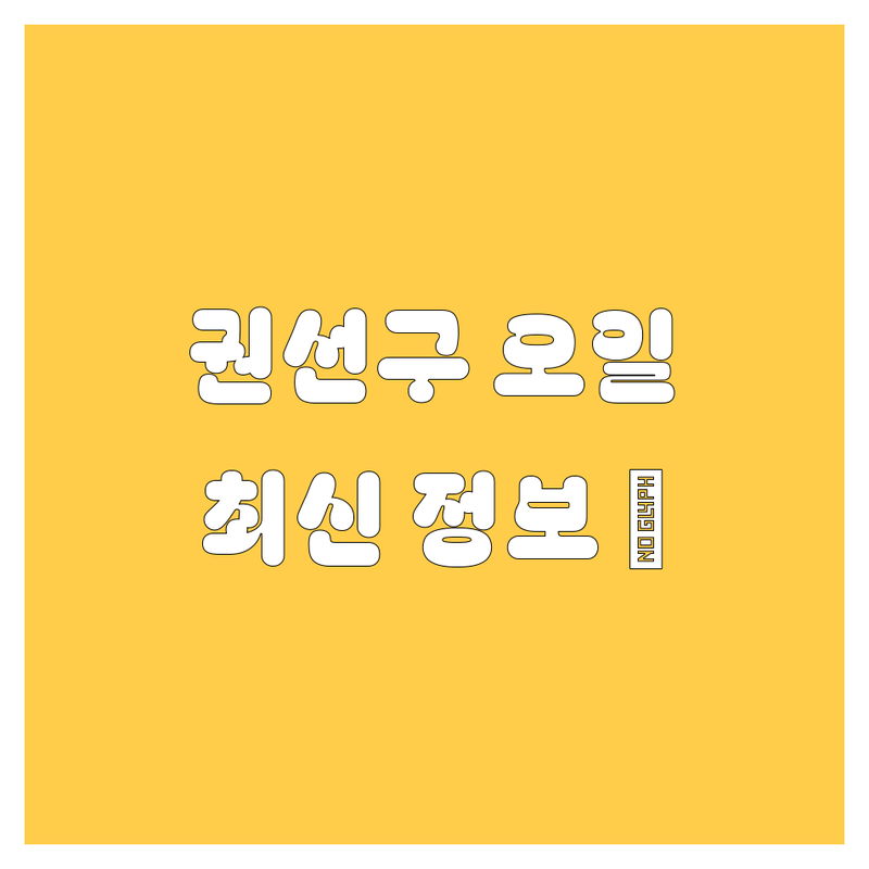 수원 권선구 엔진오일 2025년 최신 정보 총정리 | 현지인이 추천하는 BEST 선택