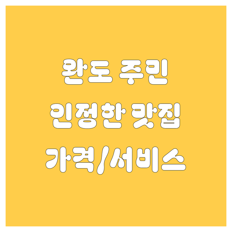 완도 주민들이 인정한 자동차 서비스 맛집! 가격부터 서비스까지 완벽 비교 분석