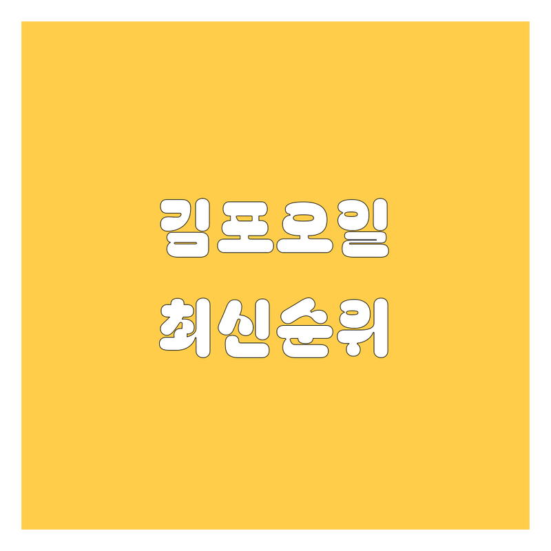 김포 엔진오일 교환, 2024-2025 최신 순위 정리