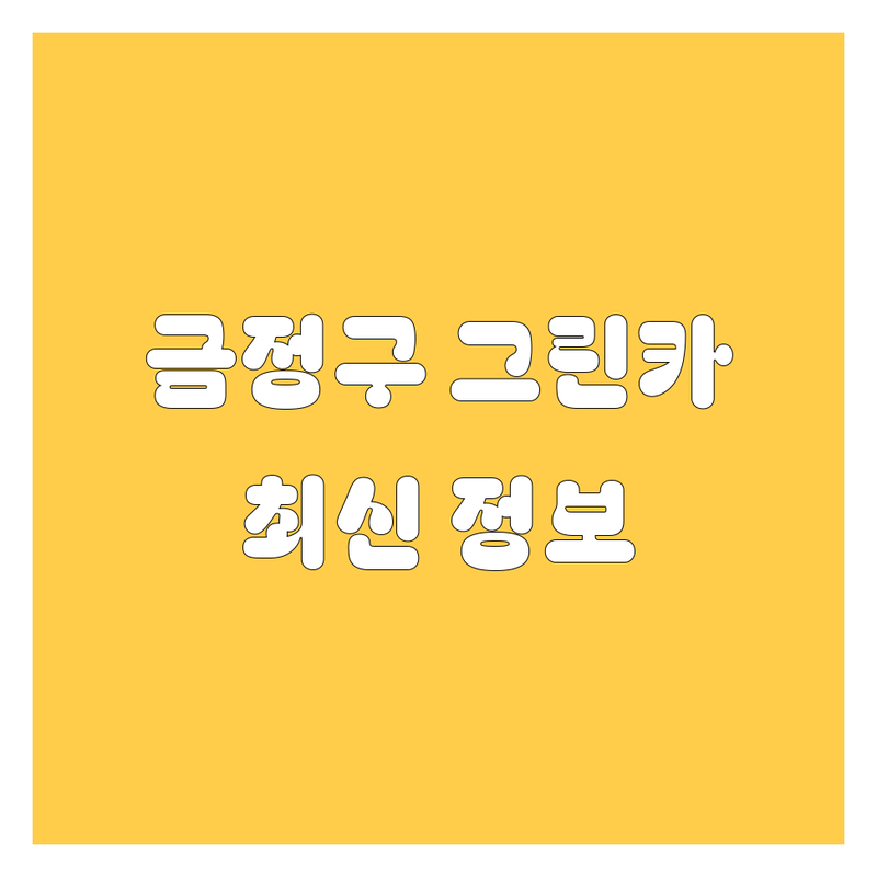 부산 금정구 그린카 썬팅, 광택, 정비 추천 | 2024-2025년 최신 정보