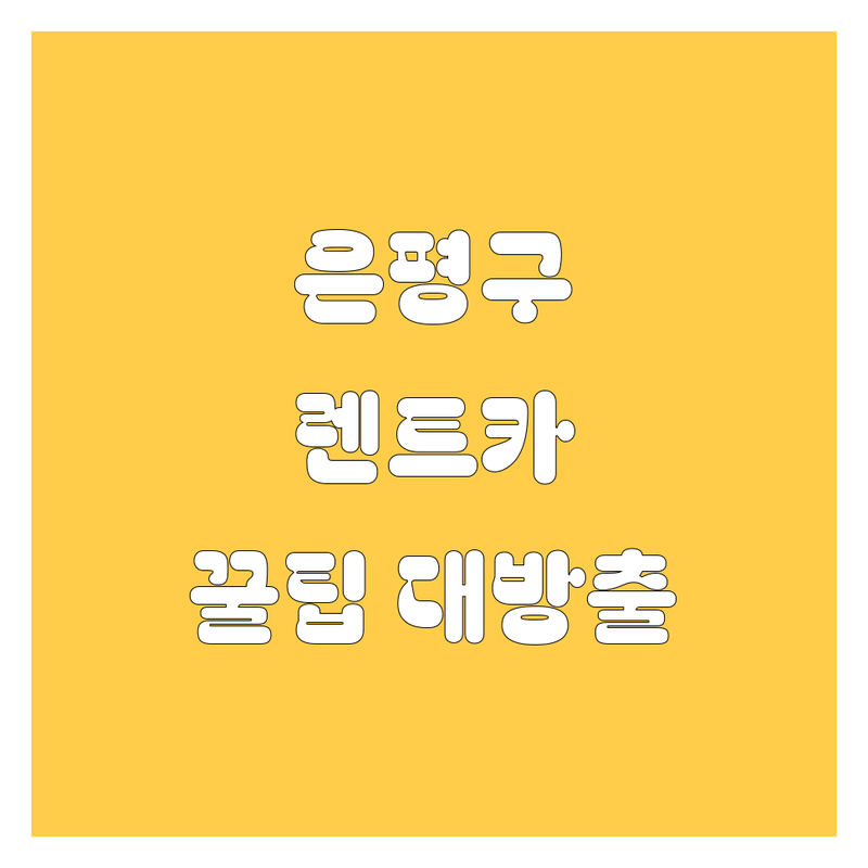 은평구 렌트카, 어디서 빌려야 후회 없을까? | 2024 최신 정보 총정리