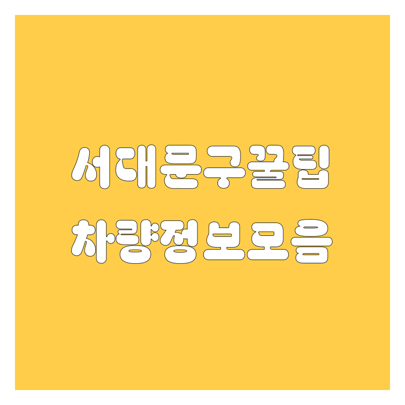 [서대문구] 자동차 정보 모음 | 현지인이 추천하는 BEST 선택