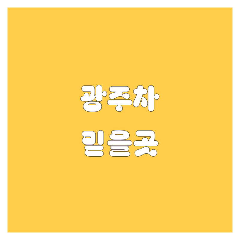 광주 자동차 구매 가이드 | 믿을만한 업체 총정리