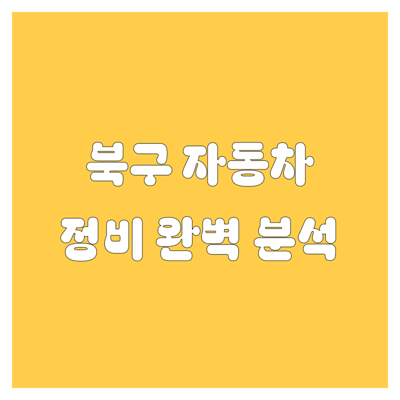 🚗 울산 북구 자동차 가이드 | 타이어부터 정비까지 완벽 분석 🔧