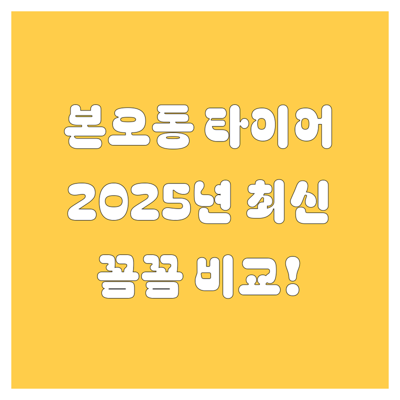 안산 본오동 타이어 교체, 꼼꼼 비교! 2025년 최신 정보 총정리