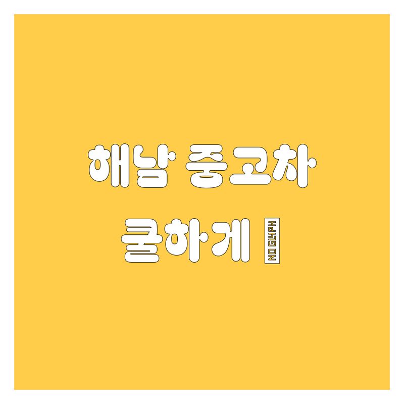 해남 중고차, 🚗 쿨하게 사는 법! 😎 (2024년 에디션)