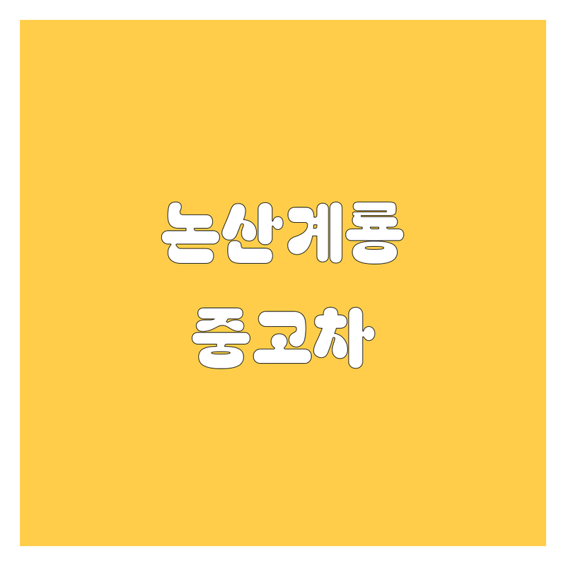 논산, 계룡 중고차 매물, 가격 한눈에 비교 | 2024년 최신 정보 총정리
