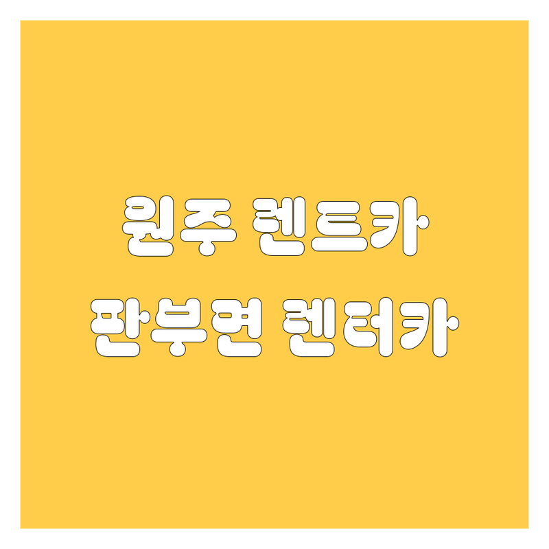 원주 렌트카 찾는다면 판부면 렌터카-일반 업체 | 상세 가이드 제공