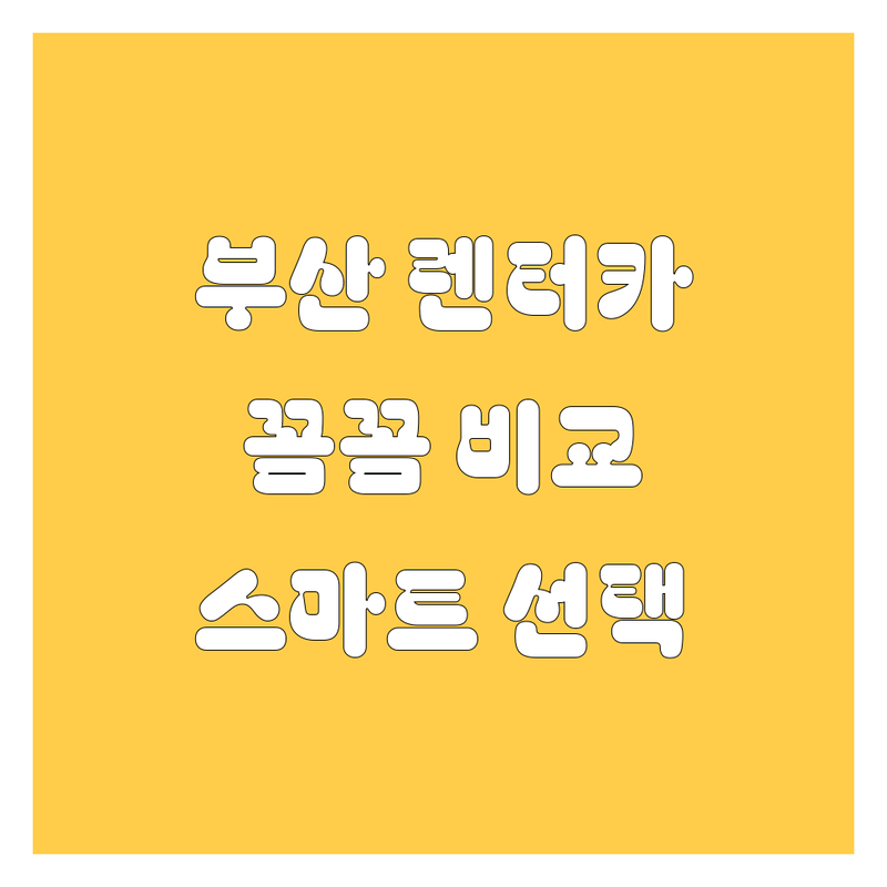 부산 렌터카, 꼼꼼 비교하고 스마트하게 선택하세요! 🚗💨