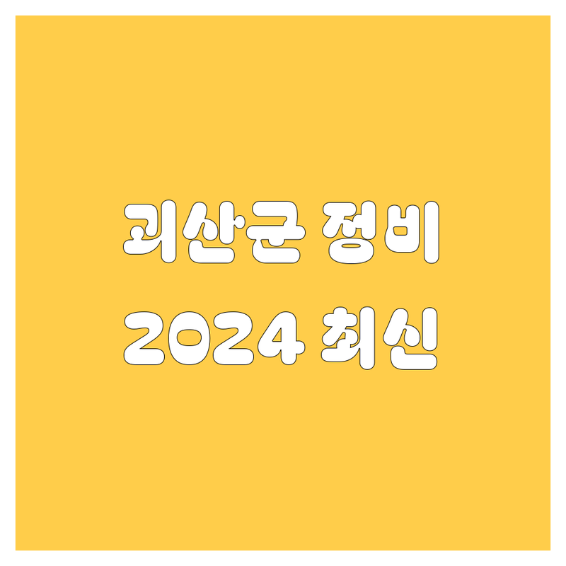 🚗 괴산군 자동차 정비, 수리, 부품, 타이어, 출장 서비스 총정리 🛠️ | 2024 최신 정보