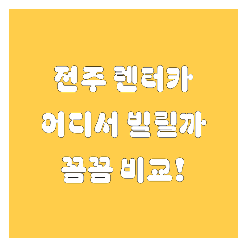 전주 렌터카, 어디서 빌려야 후회 없을까? 가격부터 서비스까지 꼼꼼 비교!