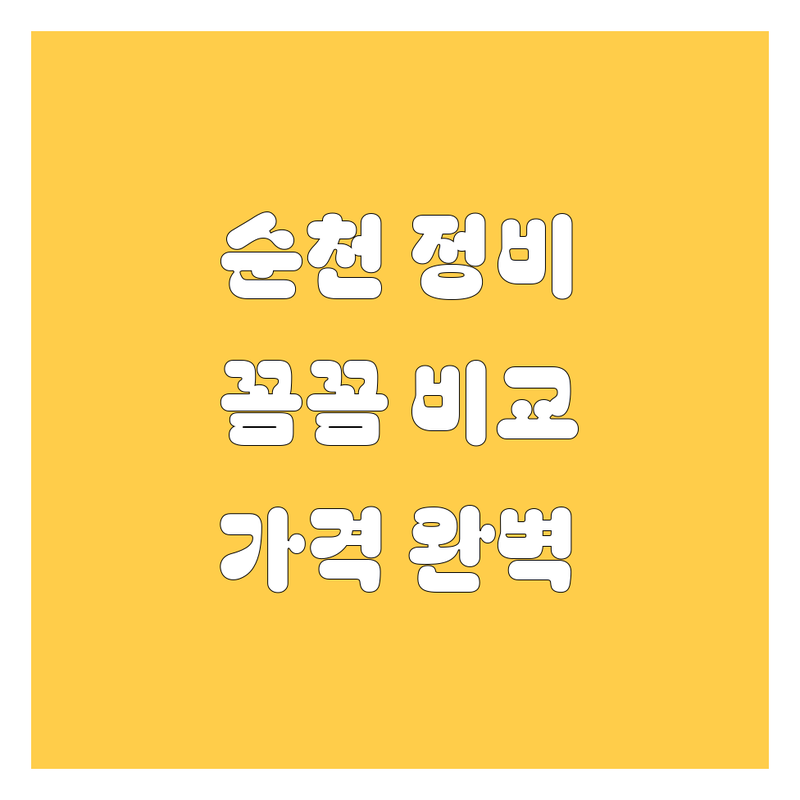 순천 자동차 정비/수리, 꼼꼼 비교 분석! 가격부터 서비스까지 완벽 가이드 🛠️