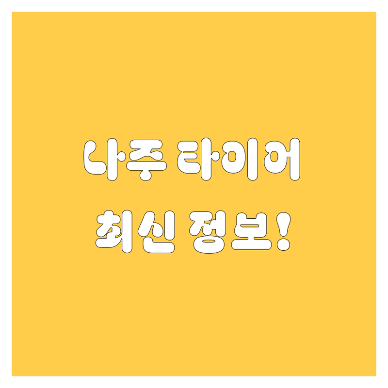 나주 타이어 교체, 2024년 최신 정보!