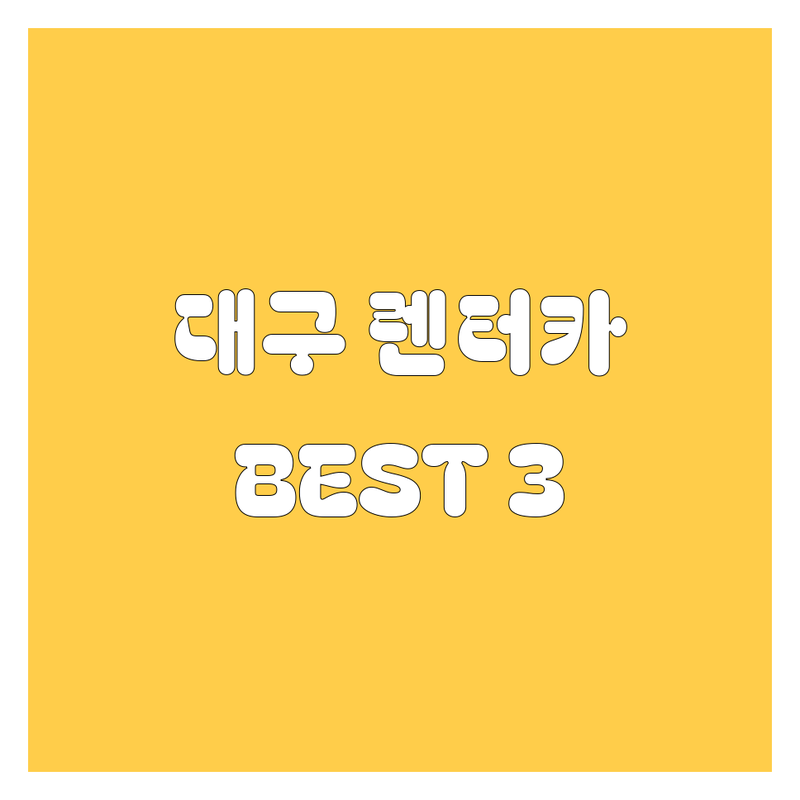 대구 렌터카, 어디서 빌려야 좋을까? 🚗💨 현지 드라이버 추천 BEST 3 업체