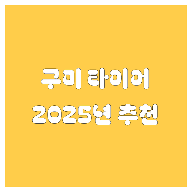 🚗💨 구미 타이어 교체, 어디서 해야 후회 안 할까? 2025년 찐 추천! 🔥