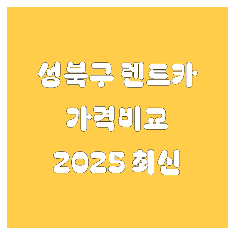 성북구 렌트카 한눈에 비교 | 2025년 최신 정보 총정리