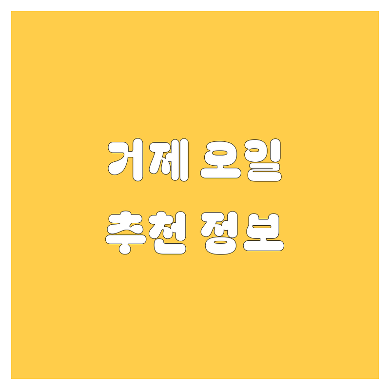 거제 엔진오일 정보 모음 | 현지인이 추천하는 BEST 선택