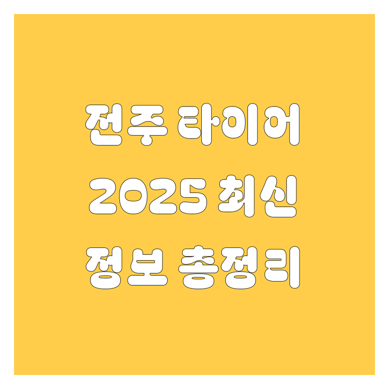 전주시 타이어 교체, 2025년 최신 정보 총정리