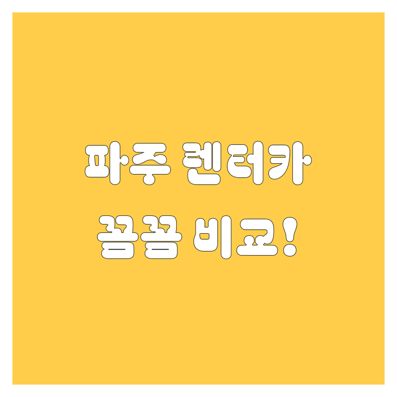 파주시 렌터카, 어디서 빌려야 후회 없을까? 가격부터 서비스까지 꼼꼼 비교!