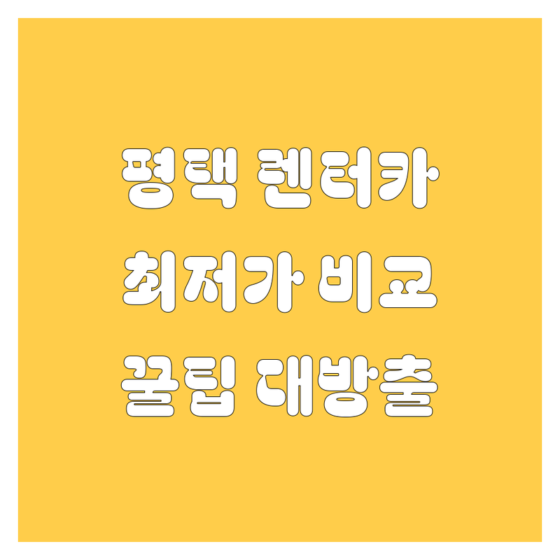 평택시 렌터카 비교 가이드