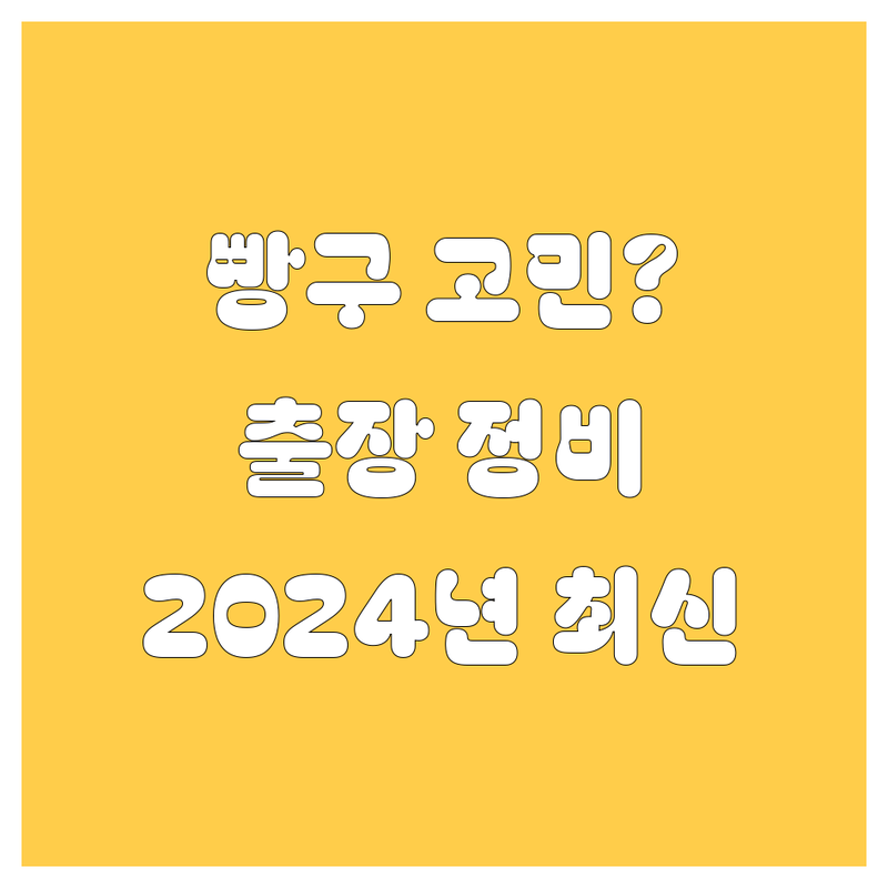예산에서 자동차 빵구, 타이어, 출장정비 고민 해결! 2024년 최신 정보