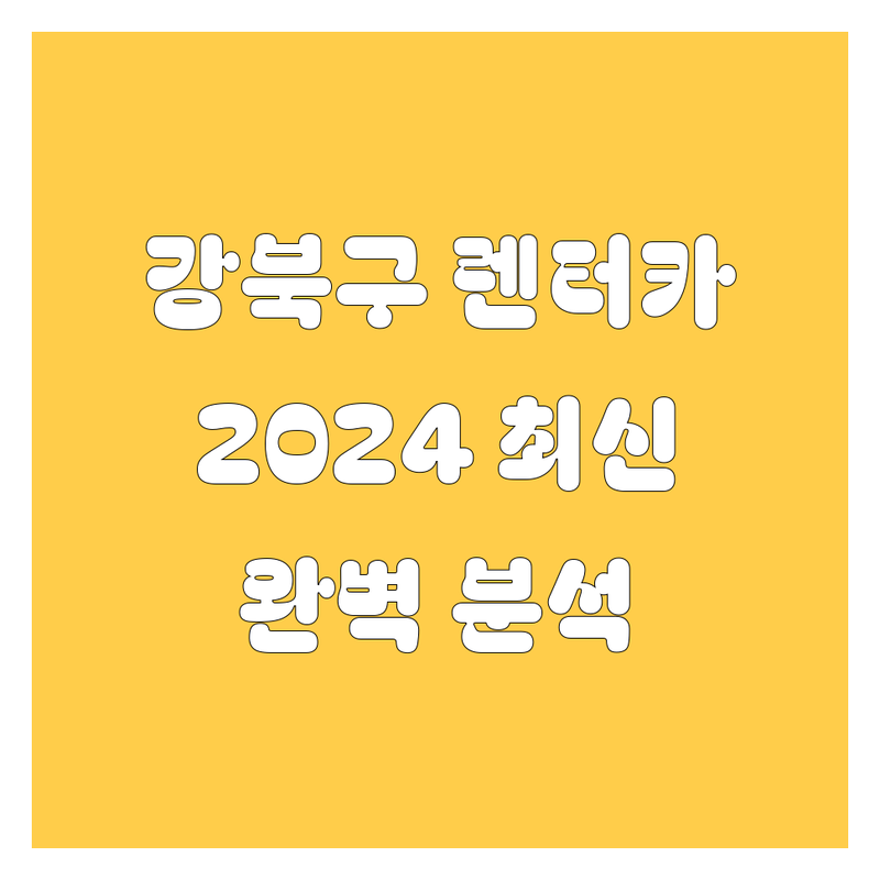 강북구 렌터카 완벽 분석 | 2024 최신 정보