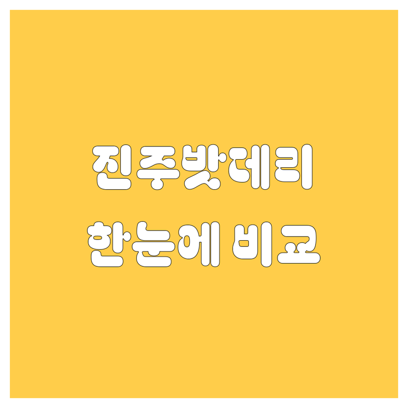 진주 자동차 밧데리, 세차, 중고차 한눈에 비교 | 가격부터 서비스까지 완벽 분석