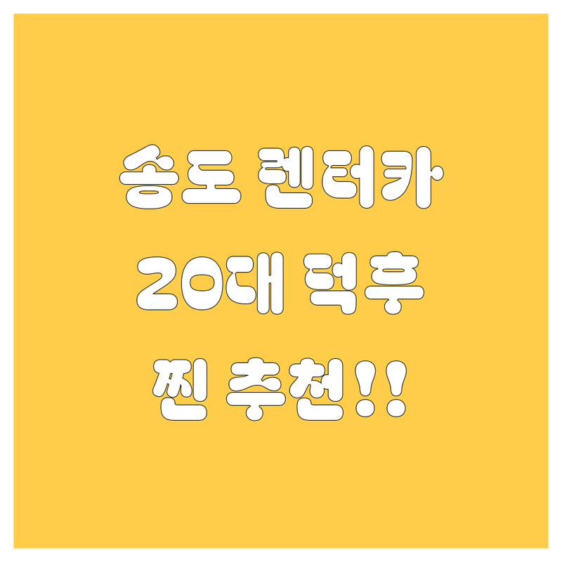 송도 렌터카, 20대 자동차 덕후가 팍팍 추천!