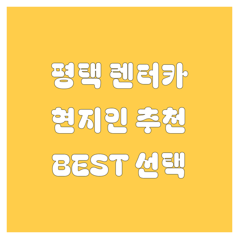 평택 렌터카 정보 모음 | 현지인이 추천하는 BEST 선택