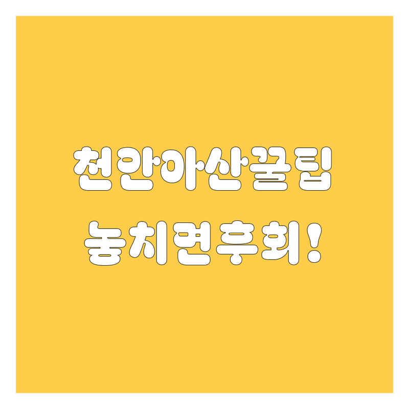 천안/아산 그린카 꿀팁 대방출 🚗💨 놓치면 후회! (ft. 20대 영업왕)