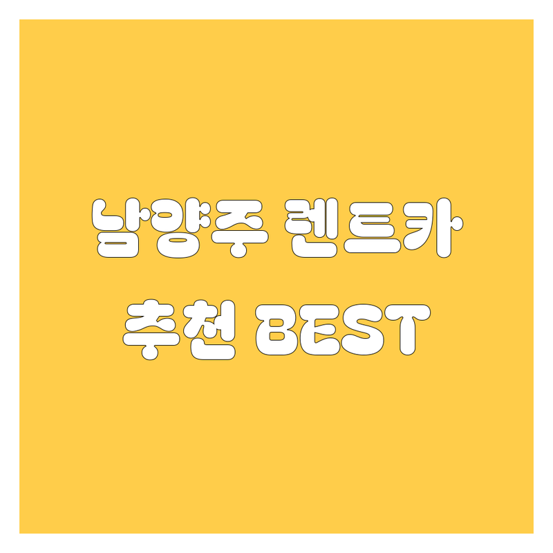 남양주 렌트카 정보 모음 | 현지인이 추천하는 BEST 선택