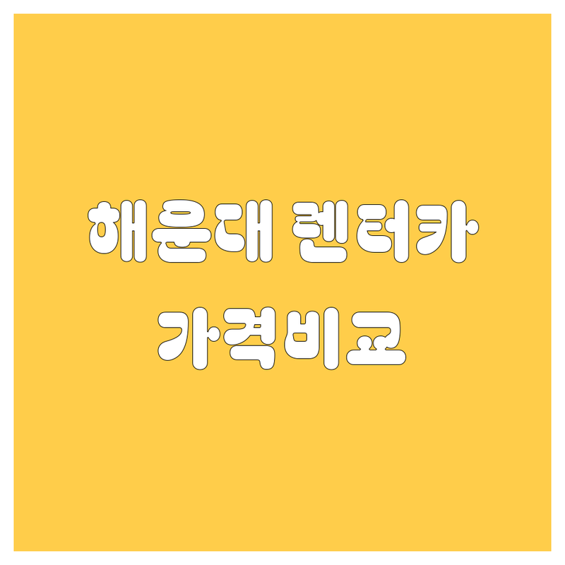 부산 해운대구 렌터카 완벽 비교 | 가격부터 서비스까지!
