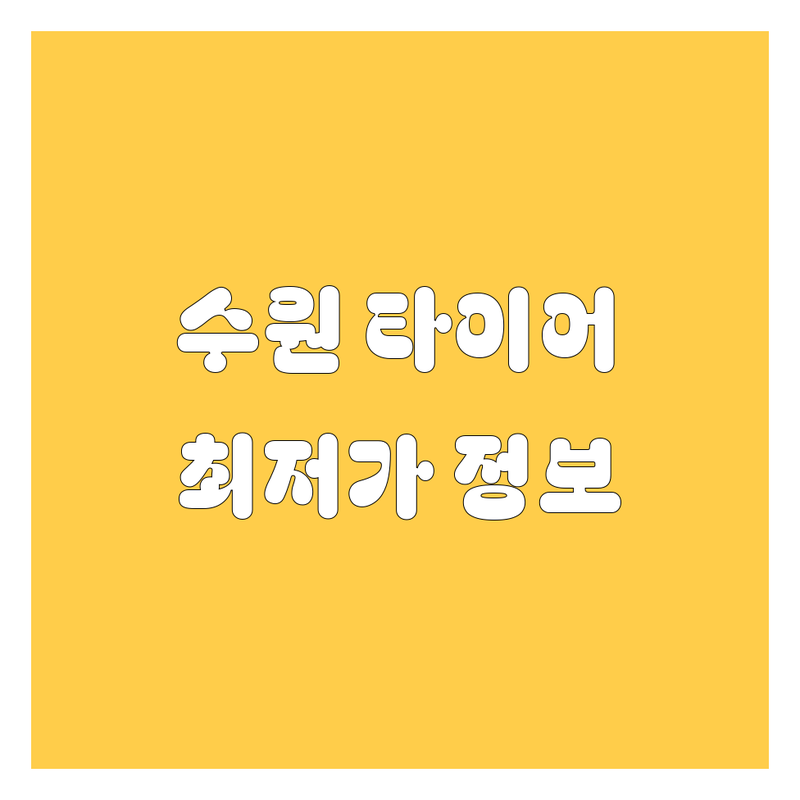 수원 타이어 교체, 휠 정보 여기서 다 찾았다! 2024년 최신