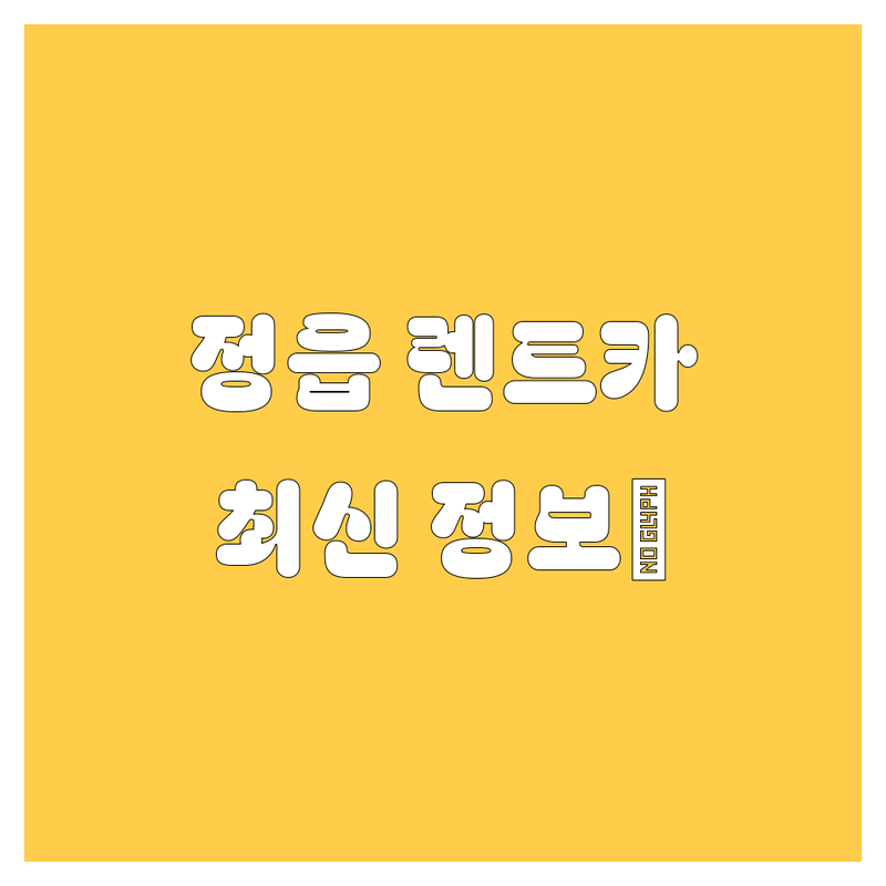 정읍 렌트카, 믿고 맡길 곳 여기 다 있슈! 2024 최신 정보 총정리