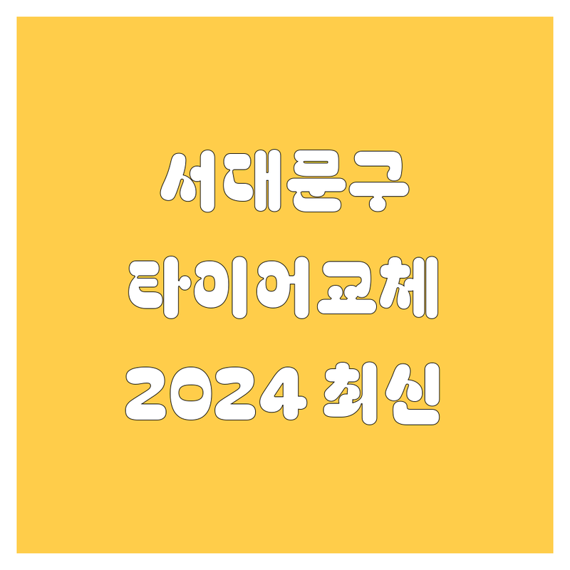 [서대문구] 타이어 교체, 2024 최신 정보! 가격부터 서비스까지 완벽 분석