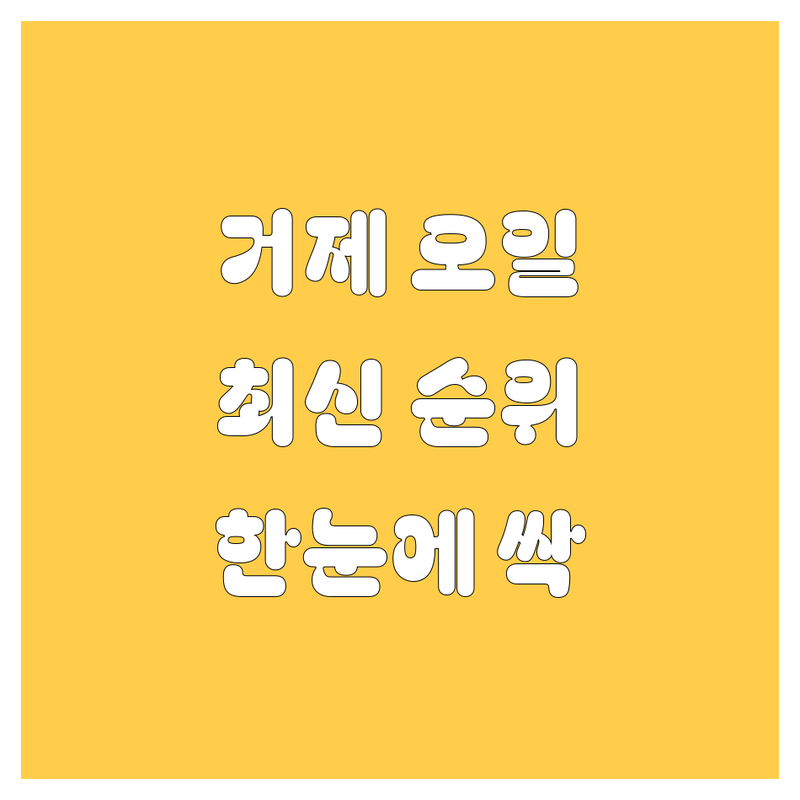거제 엔진오일, 2024-2025 최신 순위 정리