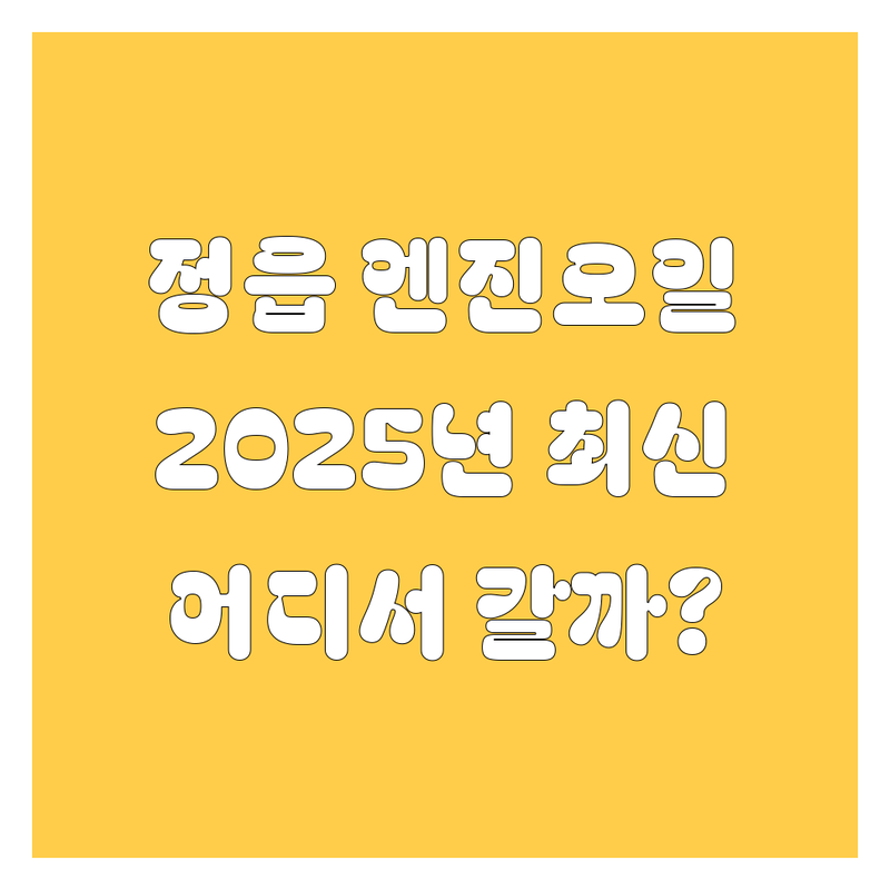 정읍 엔진오일, 어디서 갈아야 후회 안 할까? 2025년 최신 정보 총정리