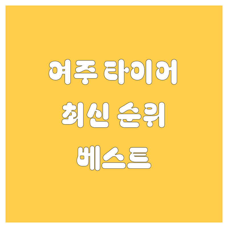 여주 타이어 교체 베스트 선택 | 2024-2025 최신 순위 정리