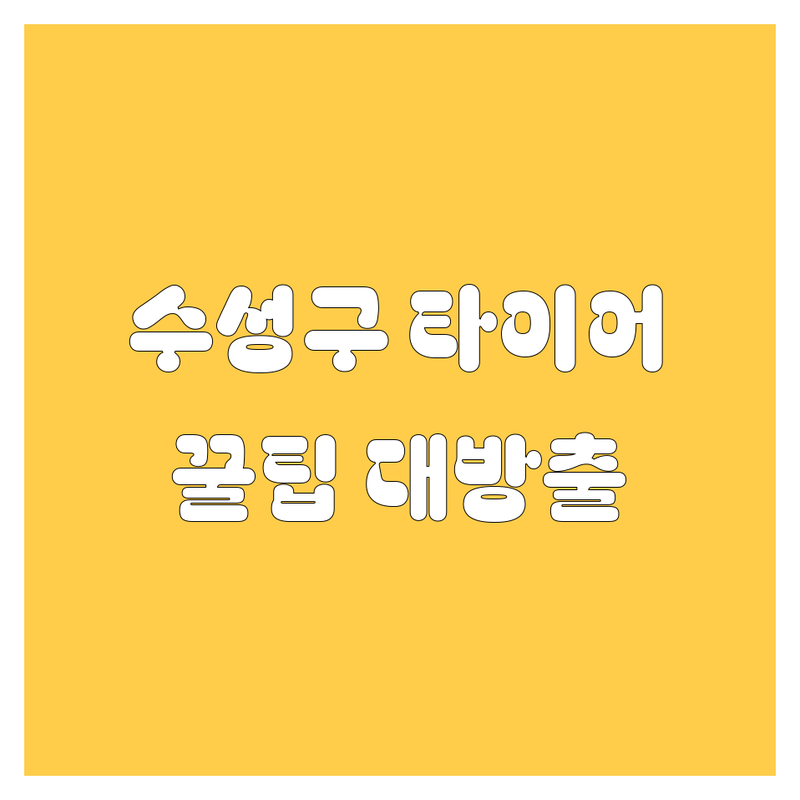 🚗 [대구 수성구] 타이어 교체, 어디서 해야 할지 고민 끝! | 2024 꿀팁 대방출