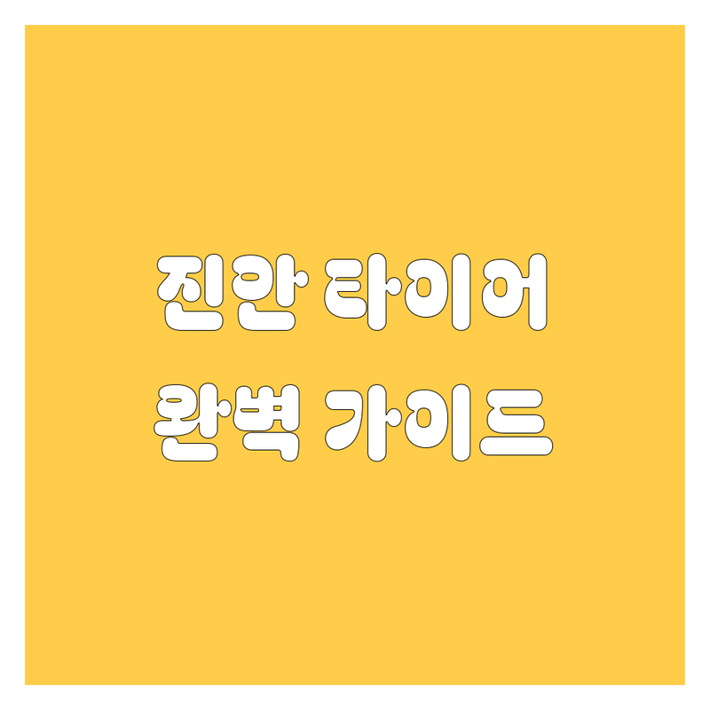 진안 타이어 교체, 휠 얼라인먼트, 빵구 완벽 가이드 🚗💨