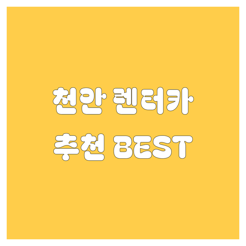 천안 렌터카 정보 모음 | 현지인이 추천하는 BEST 선택