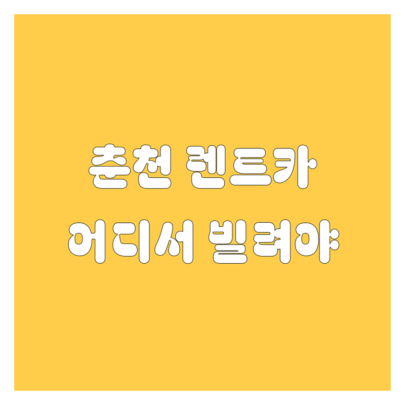 춘천 렌트카, 어디서 빌려야 후회 없을까? 🚗💨 현지인이 추천하는 BEST 선택