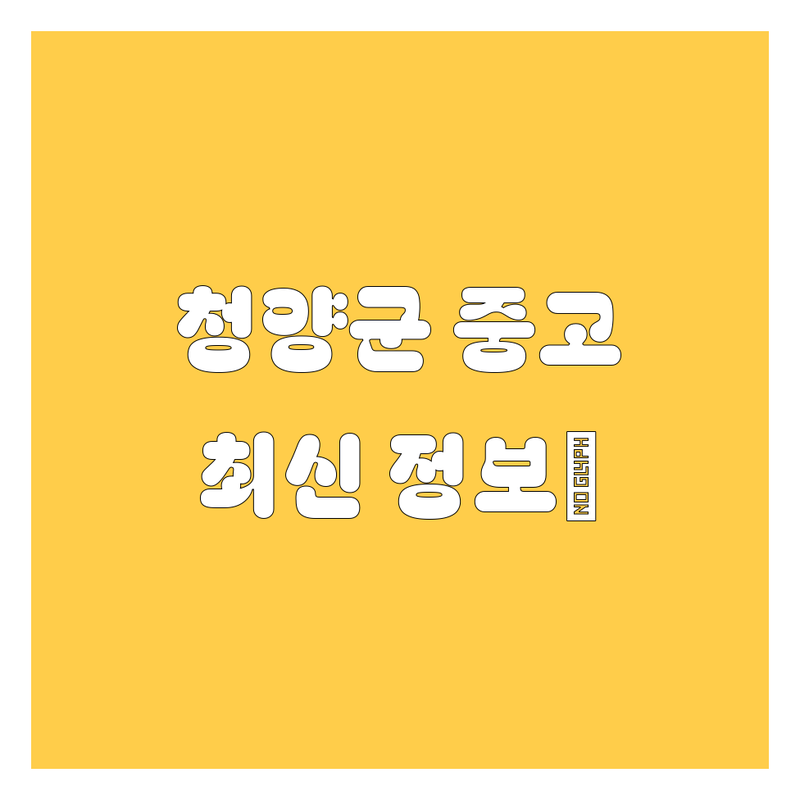 청양군 중고차, 쿨하게 사는 법! 😎 2025년 최신 정보 총정리