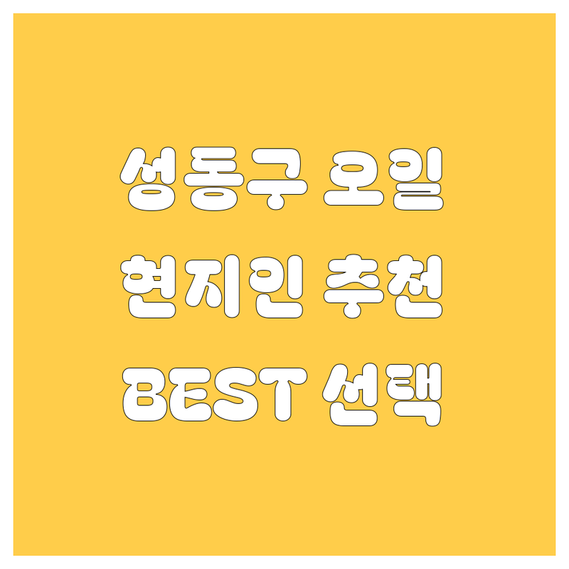성동구 엔진오일 정보 모음 | 현지인이 추천하는 BEST 선택
