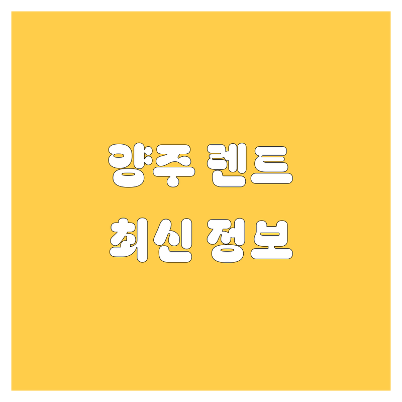 양주 렌터카, 2025년 최신 정보 총정리