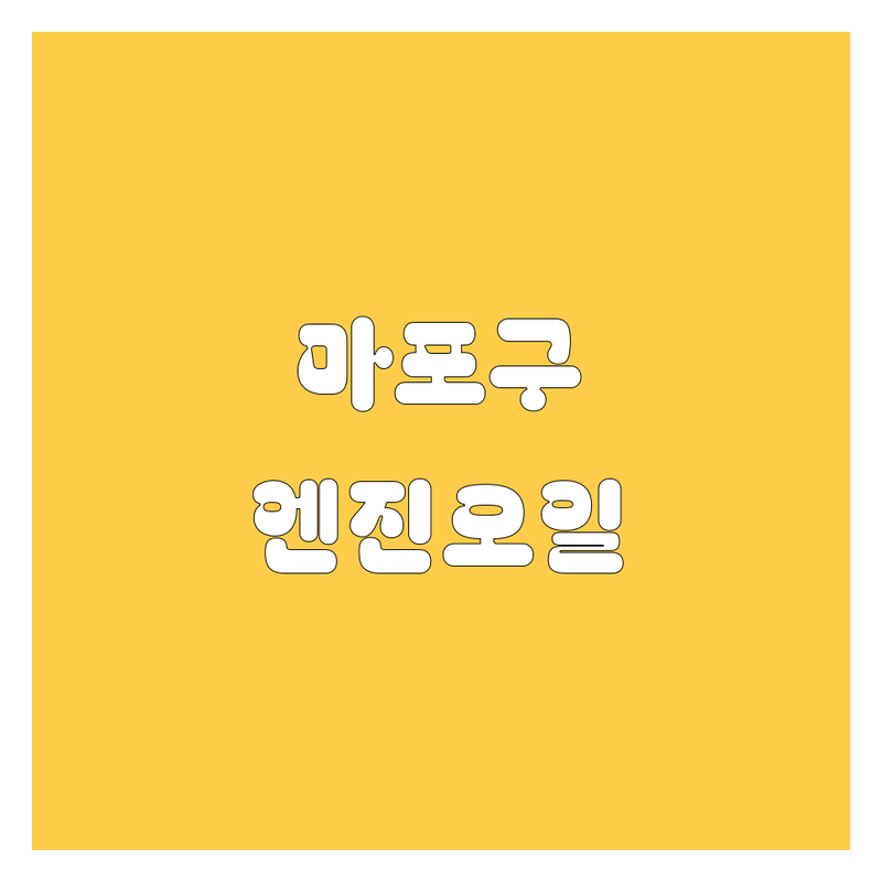 마포구 엔진오일, 현지인이 추천하는 BEST 선택