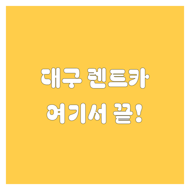 대구 렌트카는 여기서 다 해결! 솔직한 비교 분석 (2024년)